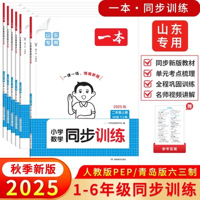 【山东专用】2025秋小学一本同步训练一二三四五六年级上册数学青岛版六三63制语文英语人教版课后小练习偏难教材课本同步训练习册