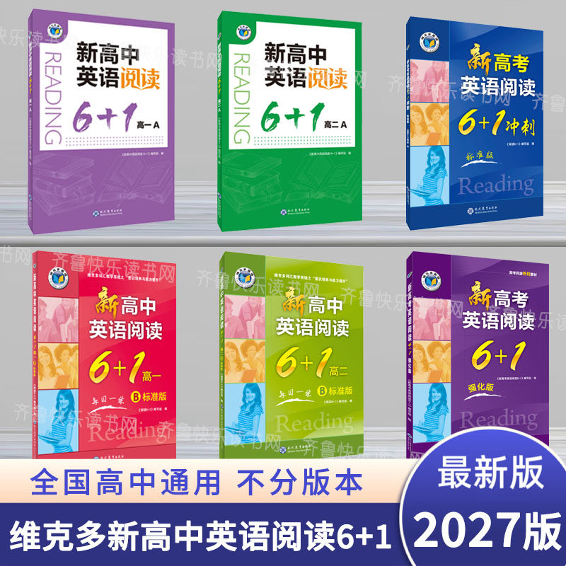 2027新版 维克多英语 新高中英语阅读6+1高一高二高三A版B版6加一上册下册新高考英语阅读6+1冲刺标准版强化版2026年印