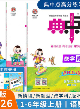 2026秋新版一二三四五六年级上册小学典中点语文人教部编版数学青岛版六三63制英语人教版PEP荣德基课时练提优同步训练高分练习册