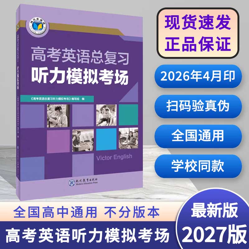 【正版】2027新版维克多英语高考英语总复习听力模拟考场模拟试题精编（第一节两遍听力） 全国版