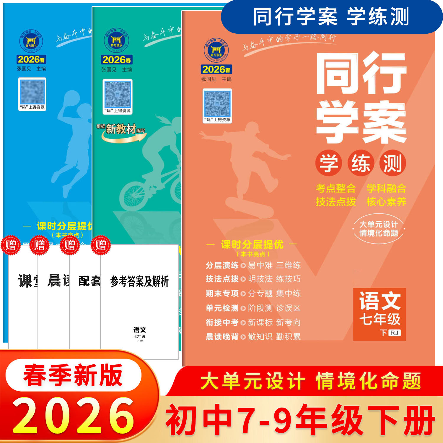 2026春秋新版63制同行学案学练测七八九年级上下册语文数学英语物理化学生物政治历史人教版北师版神龙教育新教材课本同步训练习册
