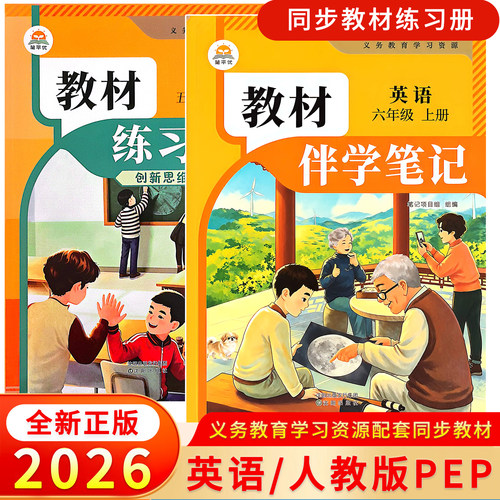 2026秋版小学英语教材伴学笔记同步练习册一二三四五六年级上册语文英语人教版PEP随堂课堂笔记练习题课时作业同步训练单元测评卷