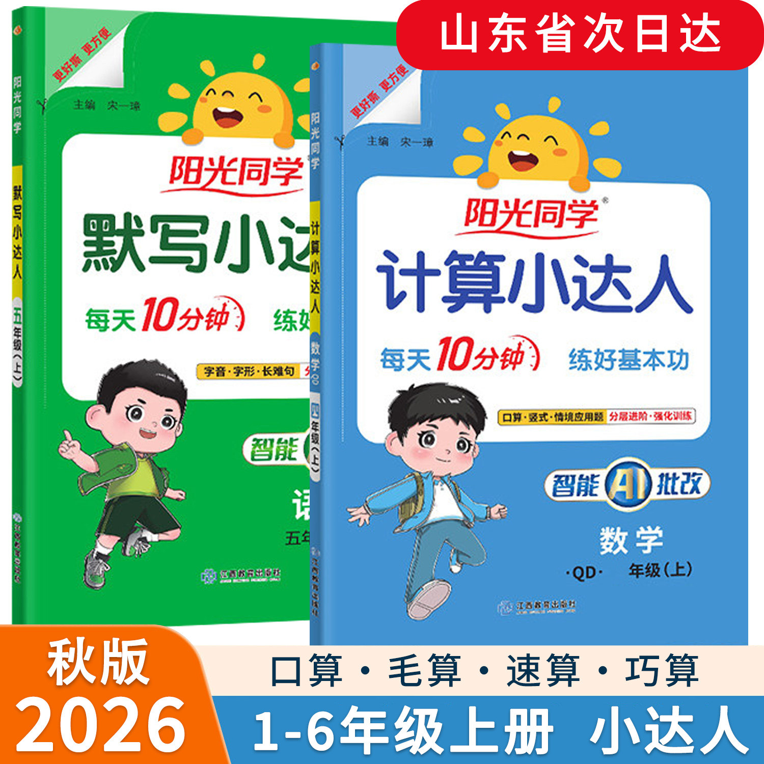 2026秋新版阳光同学计算小达人一二三四五六年级上册数学青岛版六三36制英语语文人教版默写小达人课时优化作业同步训练习册计算图片