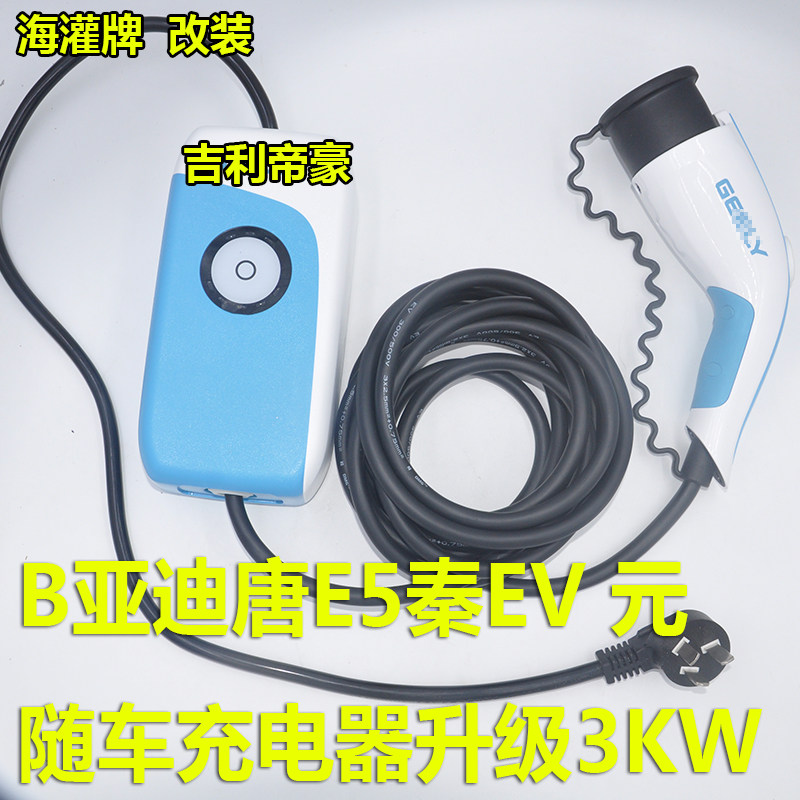 海灌牌吉立帝豪eqB亚迪E6E5秦EV唐江淮随车充电器改装改枪升级3KW|msdalam kategori kereta elektrik/Fitting/kenderaan, kenderaan elektrik dan ruang peralatan, Elektrik pengecas kereta - dari Buy2taobao.com untuk memberikan perkhidmatan ejen Taobao profesional membeli