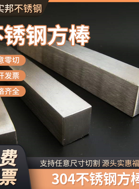 304不锈钢方棒实心方钢型材40扁钢冷拉白钢方条加工定制正四方块