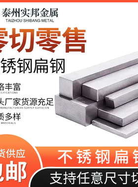 304不锈钢方钢方条厚扁钢扁铁扁条冷拉方钢扁钢四方棒大型材零切