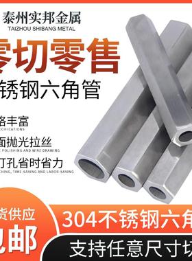 304不锈钢六角管空心管外六角内圆管316l六方厚壁管小孔管零切料