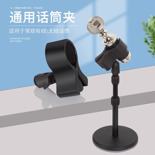 【金属底座】通用话筒麦克风夹子