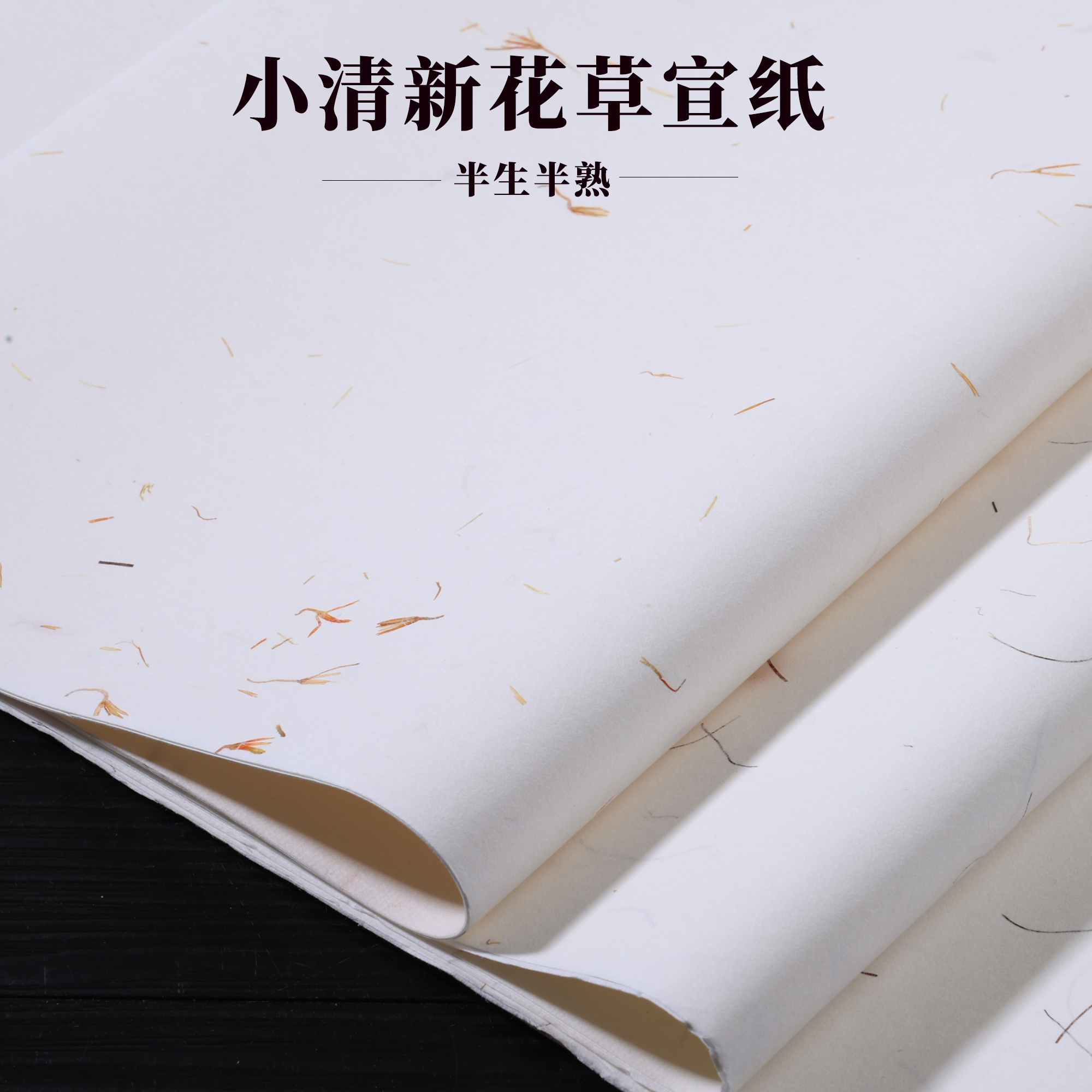 加厚红花玉米须半生熟宣纸书法创作专用小写意四尺对开参展作品纸