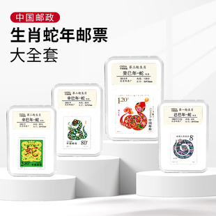 1989-2013年三轮生肖蛇年邮票 生日快乐礼品 节日送礼纪念收藏