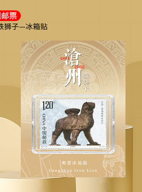沧州铁狮子邮票亚克力冰箱贴纪念
