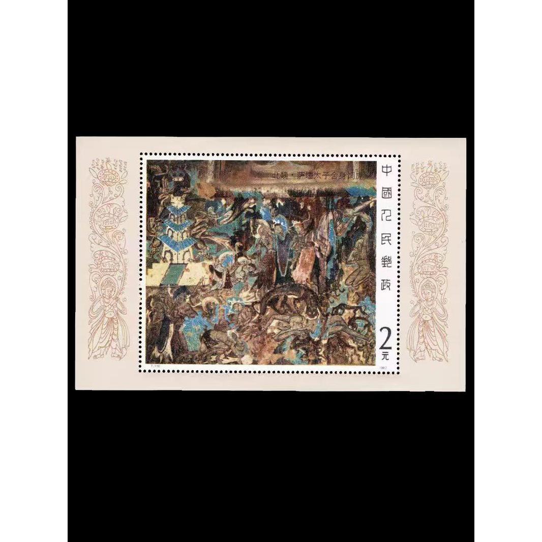 1987 T.116敦煌壁画 组小型张/邮票/集邮/收藏/邮品
