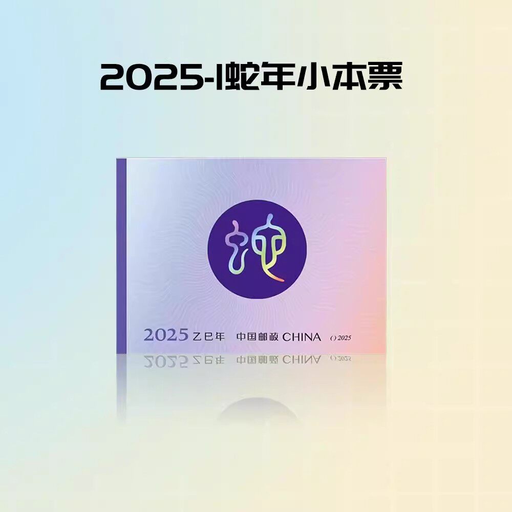 2025-1乙巳年蛇年生肖邮票小本票 包含12枚邮票 包邮
