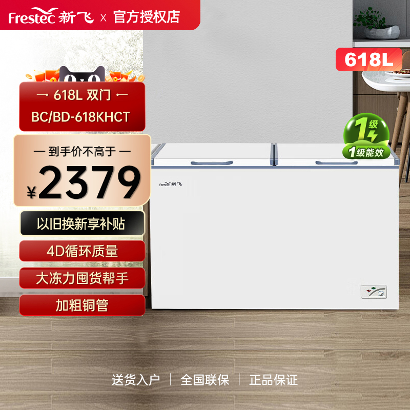 Frestec/新飞BC/BD-618KHCT冷冻冷藏单温大冷柜深底卧式冰柜618升