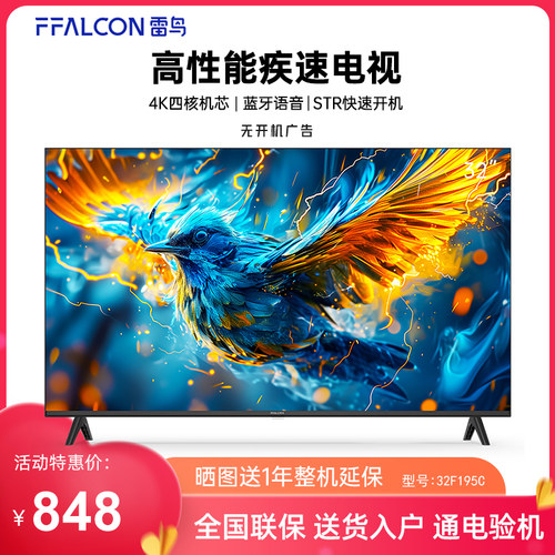 FFALCON/雷鸟 32F195C雀4 32英寸高清节能低蓝光液晶网络智能电视