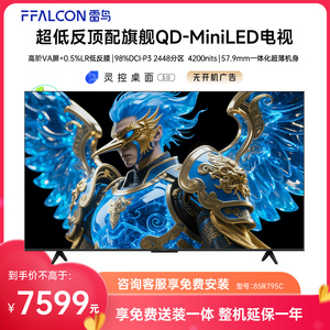 FFALCON/雷鸟 85R795C 鹤7 Pro 25款85英寸2448分区高阶VA电视机