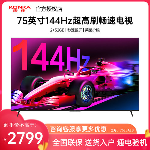Konka/康佳 75E8AES 75英寸144Hz高刷智能投屏新款护眼液晶电视机
