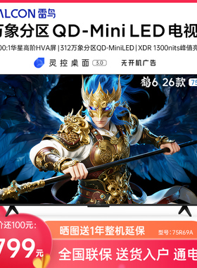 FFALCON/雷鸟 75R69A 鹤6 26款75英寸万象分区4K 288Hz超高刷电视
