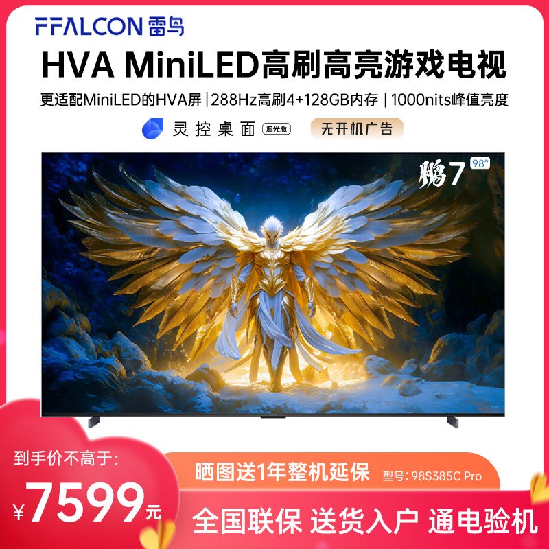 FFALCON/雷鸟 98S385C Pro鹏7 25款98英寸MiniLED288Hz超高刷电视