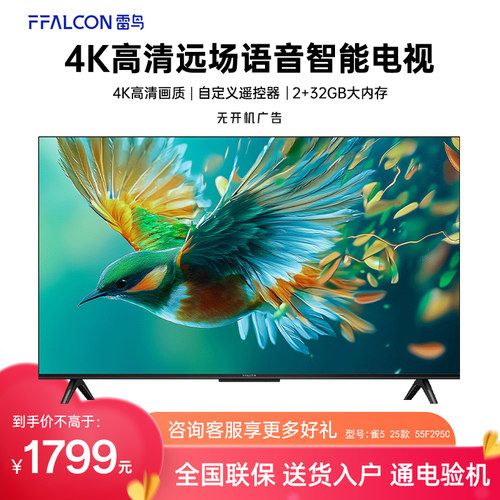 FFALCON/雷鸟 55F295C 55英寸144Hz高刷2+32GB内存雀5 25款电视机