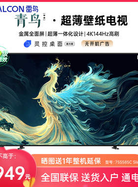 FFALCON/雷鸟 75S585C Slim 75英寸真壁纸无缝贴墙一体化超薄机身