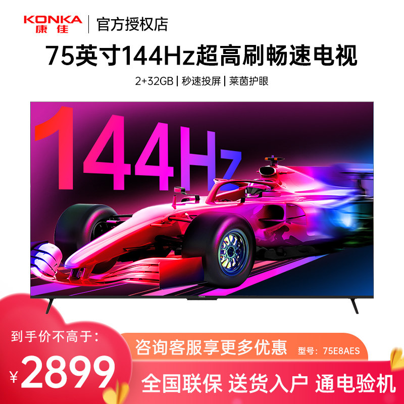 Konka/康佳 75E8AES 75英寸144Hz高刷智能投屏新款护眼液晶电视机
