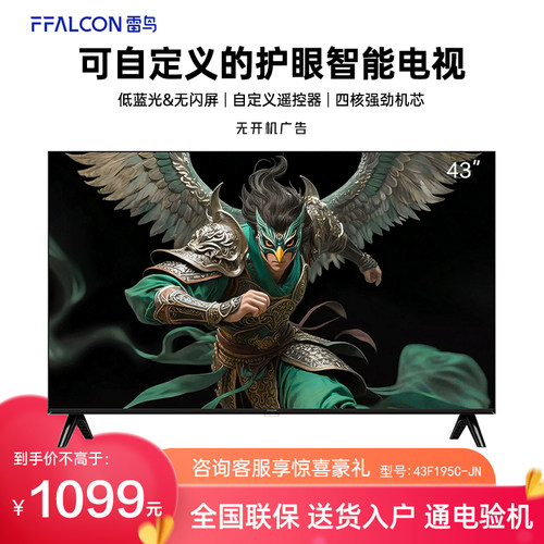 FFALCON/雷鸟 43F195C-JN雀4 43英寸高清低蓝光护眼智能网络电视