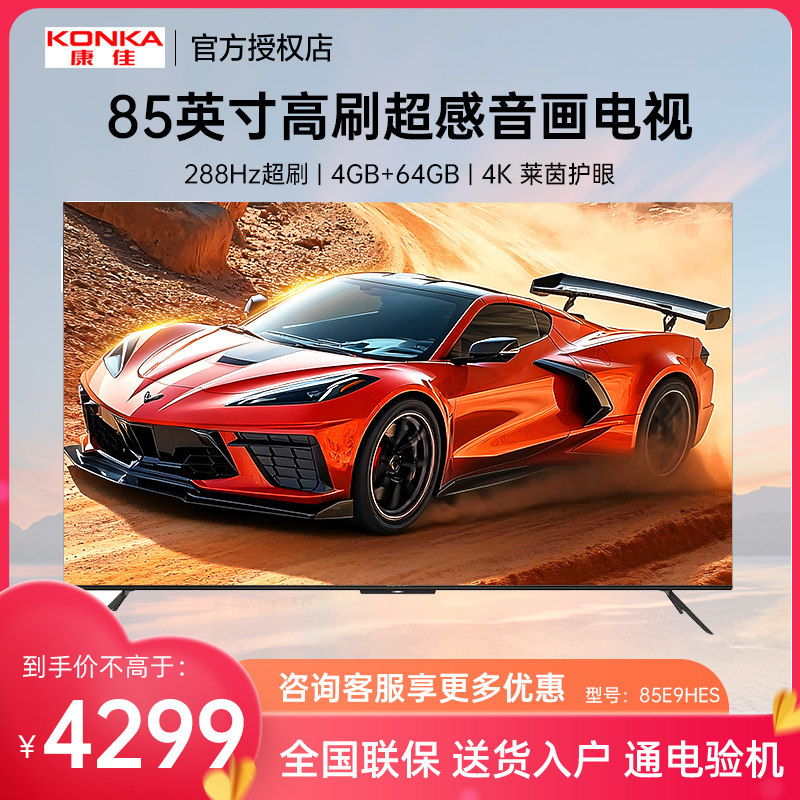Konka/康佳 85E9HES 85英寸4K高清护眼投屏智慧网