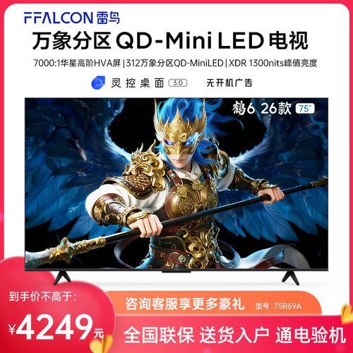 FFALCON/雷鸟 75R69A 鹤6 26款75英寸万象分区4K 288Hz超高刷电视