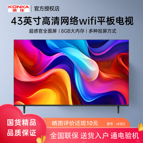 Konka/康佳 J43ES 43英寸高清防蓝光网络WIFI 全面屏智能投屏电视