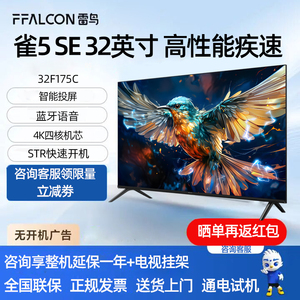 FFALCON/雷鸟 32F175C 雀5SE 32英寸高清防蓝光全面屏网络电视机