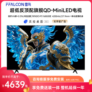 FFALCON/雷鸟 65R795C鹤7 Pro 25款65英寸1680分区QD-MiniLED电视