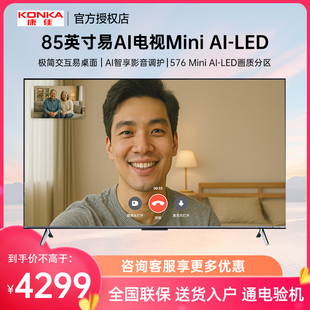 85英寸易AI电视机惊鸿AI画质芯低反屏576分区 85G10 Konka 康佳