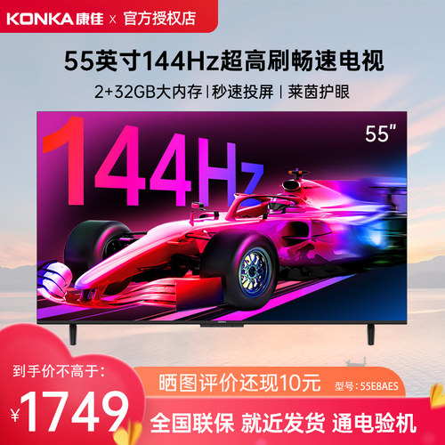 Konka/康佳 55E8AES 55英寸144Hz高刷智能网络新款节能液晶电视机