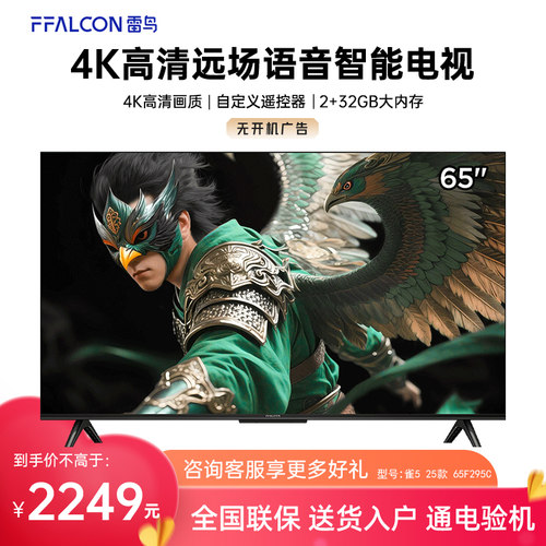 FFALCON/雷鸟 65F295C 65英寸 144Hz高刷 2+32GB内存电视机雀5 25