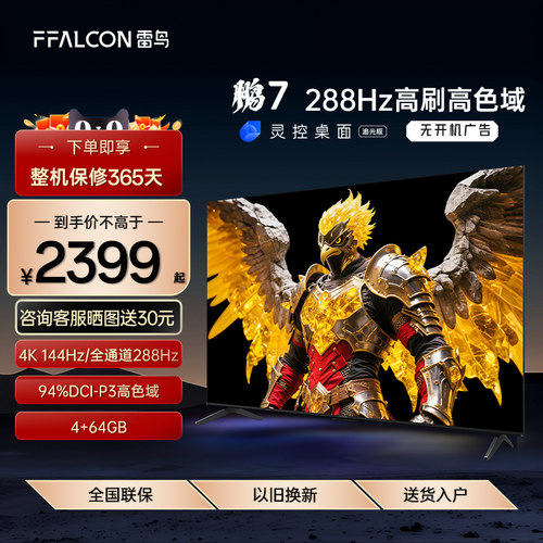FFALCON/雷鸟 鹏6 65S375C 超高刷高阶VA屏游戏影音智能网络电视