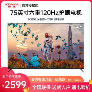 Konka/康佳 75E8AE 75英寸120Hz高刷智能护眼声控语音4K液晶电视