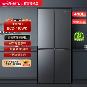 Frestec/新飞 BCD-410WK 410升风冷无霜变频一级能效十字门电冰箱
