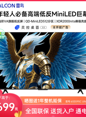 FFALCON/雷鸟 65S595C Ultra 65英寸MiniLED分区0.5%LR低反膜电视