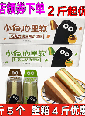 小白心里软三明治蛋糕巧克力味/抹茶味面包顶哦盼三角蛋糕早餐4斤