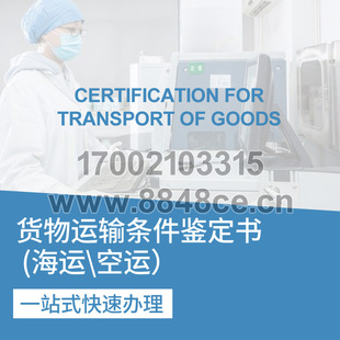 货物运输条件鉴定书海运空运铁路上海化工院 DGM迪捷姆鉴定书代办