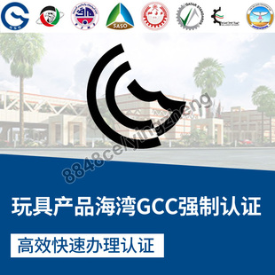 代办海湾玩具GCC强制清关文件GCC沙特阿拉伯SABER玩具PC证明书