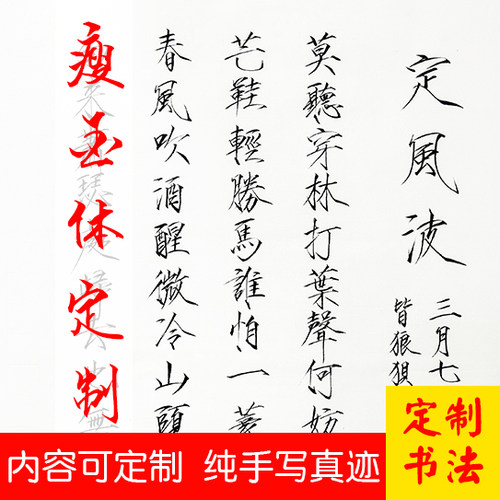 定风波瘦金体行楷书法定制