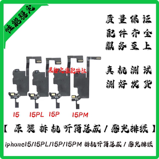 适用苹果15代听筒排线总成15pro指南针排线15ProMAX感光感应排线