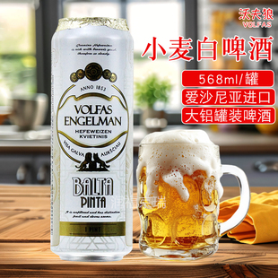 沃夫狼小麦白啤酒568ml/罐爱沙尼亚进口原麦汁浓度12°P大铝罐装