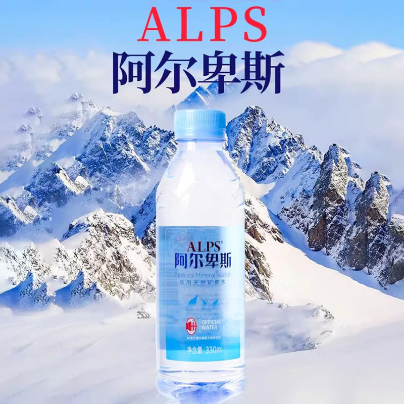 阿尔卑斯饮用天然矿泉水330mlx24瓶装整箱弱碱性旅行商务会议接待