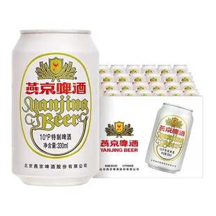燕京啤酒330ml 24罐整箱 10度特制白听装黄啤酒 团圆 北京包邮