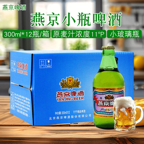 燕京啤酒300ml*12瓶整箱