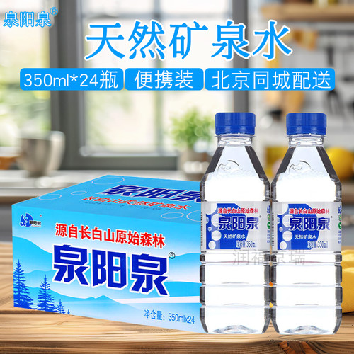 泉阳泉天然矿泉水350ml*24瓶小瓶