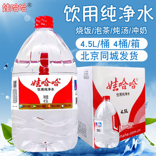 娃哈哈饮用纯净水大桶4.5L*4桶装整箱家用公办泡茶煮饭北京发货